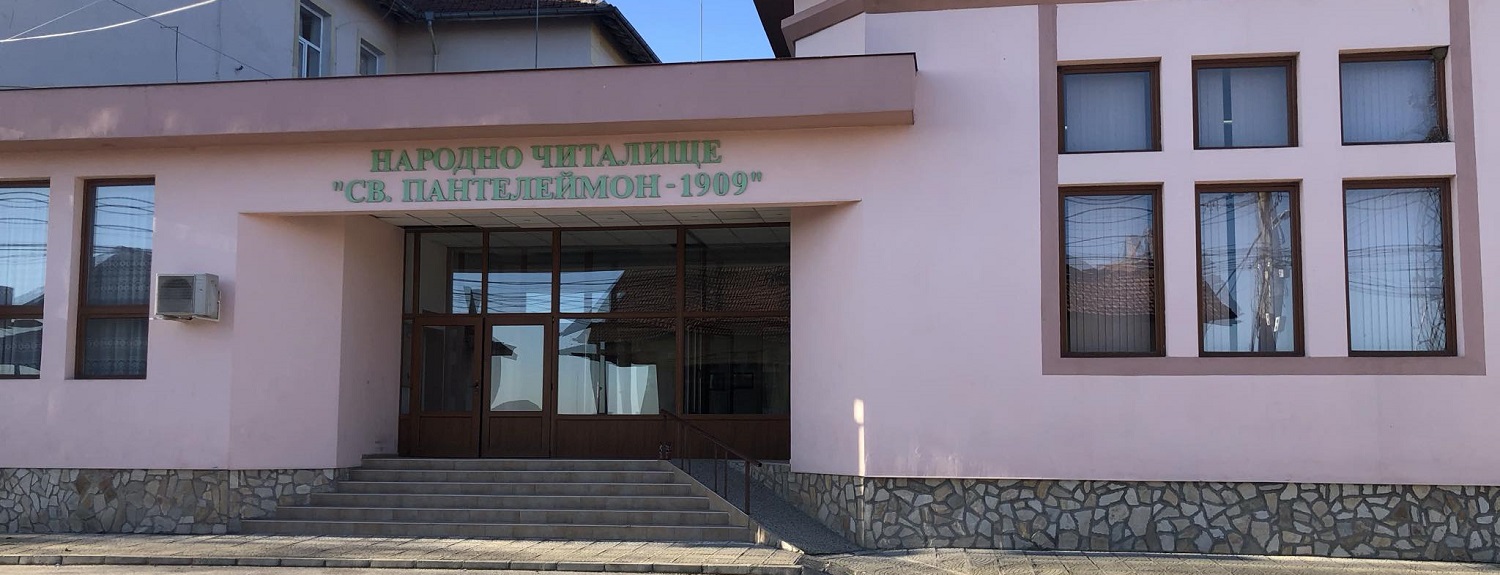 За читалището - Народно читалище Св. Пантелеймон 1909 в село Паталеница
